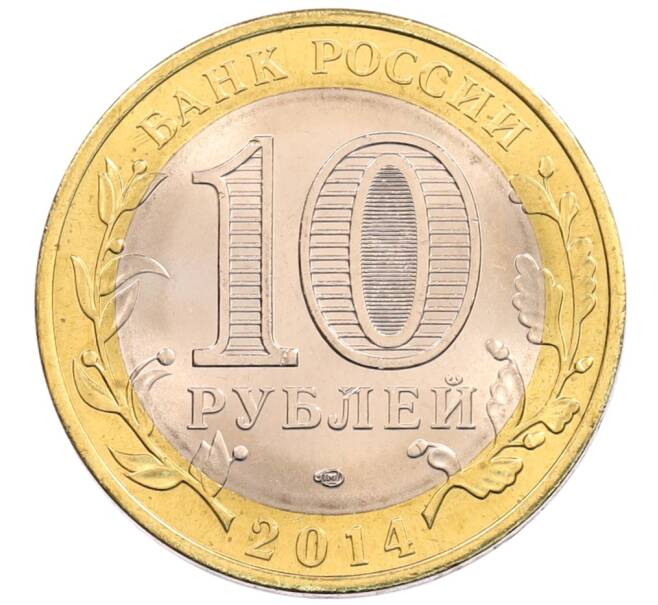 Монета 10 рублей 2014 года СПМД «Российская Федерация — Пензенская область» (Артикул: K3-0554) — Фото №2