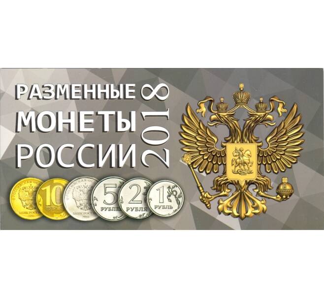 Альбом для монет России регулярного чекана 2018 года