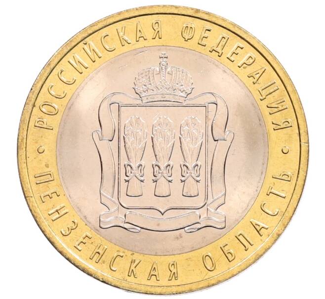 Монета 10 рублей 2014 года СПМД «Российская Федерация — Пензенская область» (Артикул: K3-0555) — Фото №1