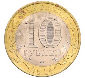 10 рублей 2014 года СПМД «Российская Федерация — Пензенская область»