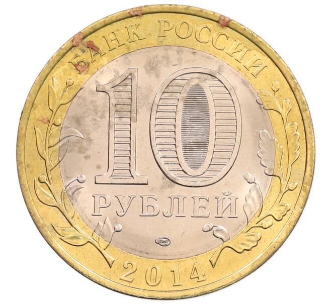 Монета 10 рублей 2014 года СПМД «Российская Федерация — Пензенская область» (Артикул: K3-0555) — Фото №2