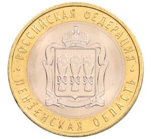 10 рублей 2014 года СПМД «Российская Федерация — Пензенская область»