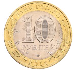 10 рублей 2014 года СПМД «Российская Федерация — Пензенская область»