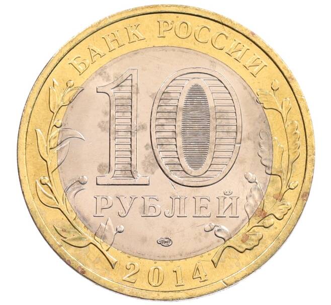 Монета 10 рублей 2014 года СПМД «Российская Федерация — Пензенская область» (Артикул: K3-0556) — Фото №2