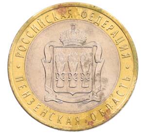 10 рублей 2014 года СПМД «Российская Федерация — Пензенская область»