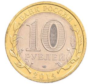 10 рублей 2014 года СПМД «Российская Федерация — Пензенская область»
