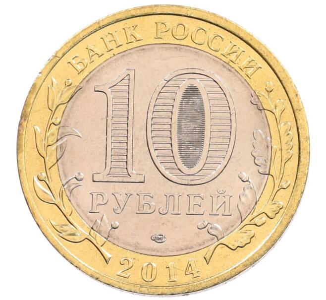 Монета 10 рублей 2014 года СПМД «Российская Федерация — Пензенская область» (Артикул: K3-0557) — Фото №2
