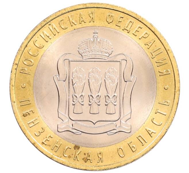 Монета 10 рублей 2014 года СПМД «Российская Федерация — Пензенская область» (Артикул: K3-0558) — Фото №1