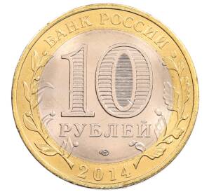 10 рублей 2014 года СПМД «Российская Федерация — Пензенская область»