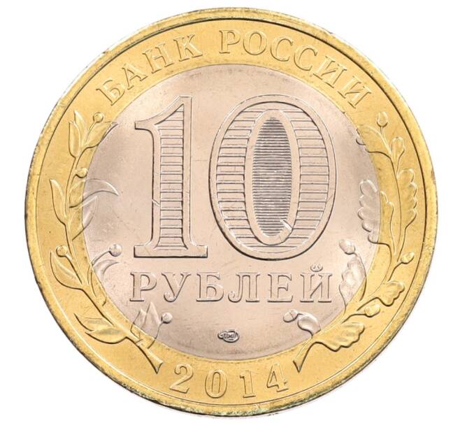 Монета 10 рублей 2014 года СПМД «Российская Федерация — Пензенская область» (Артикул: K3-0558) — Фото №2