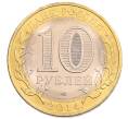 Монета 10 рублей 2014 года СПМД «Российская Федерация — Пензенская область» (Артикул: K3-0559) — Фото №2