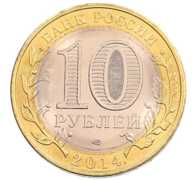 Монета 10 рублей 2014 года СПМД «Российская Федерация — Пензенская область» (Артикул: K3-0559) — Фото №2