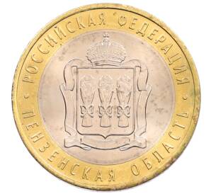10 рублей 2014 года СПМД «Российская Федерация — Пензенская область»