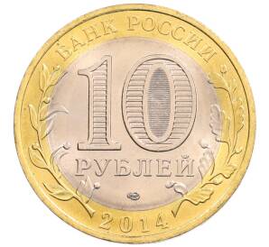 10 рублей 2014 года СПМД «Российская Федерация — Пензенская область»