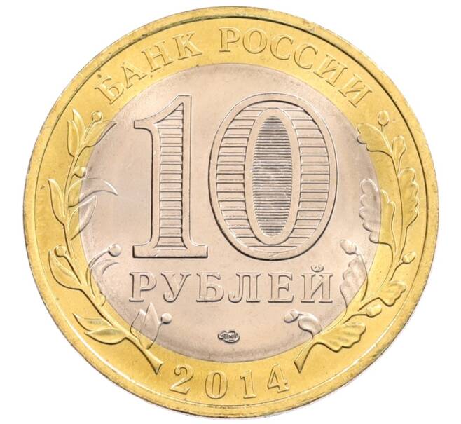 Монета 10 рублей 2014 года СПМД «Российская Федерация — Пензенская область» (Артикул: K3-0561) — Фото №2
