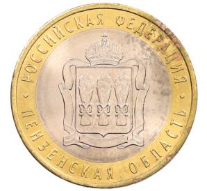 10 рублей 2014 года СПМД «Российская Федерация — Пензенская область»