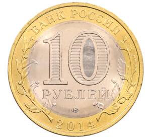 10 рублей 2014 года СПМД «Российская Федерация — Пензенская область»