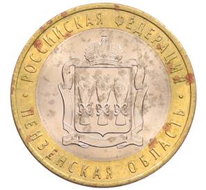 10 рублей 2014 года СПМД «Российская Федерация — Пензенская область»