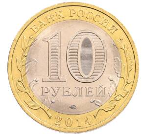 10 рублей 2014 года СПМД «Российская Федерация — Пензенская область»