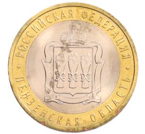 10 рублей 2014 года СПМД «Российская Федерация — Пензенская область»