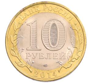 10 рублей 2014 года СПМД «Российская Федерация — Пензенская область»