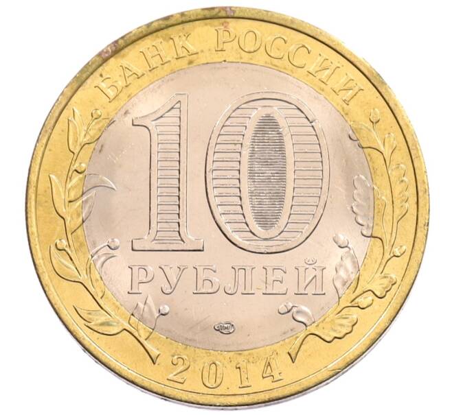 Монета 10 рублей 2014 года СПМД «Российская Федерация — Пензенская область» (Артикул: K3-0566) — Фото №2