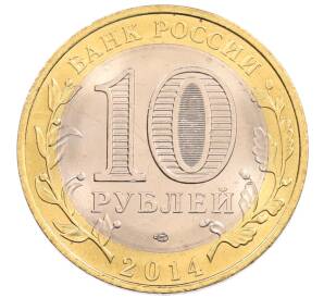 10 рублей 2014 года СПМД «Российская Федерация — Пензенская область» — Фото №2