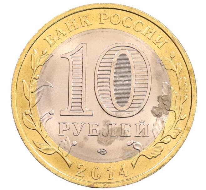 Монета 10 рублей 2014 года СПМД «Российская Федерация — Пензенская область» (Артикул: K3-0569) — Фото №2