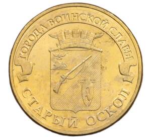 10 рублей 2014 года ММД «Города Воинской славы (ГВС) — Старый Оскол» — Фото №1