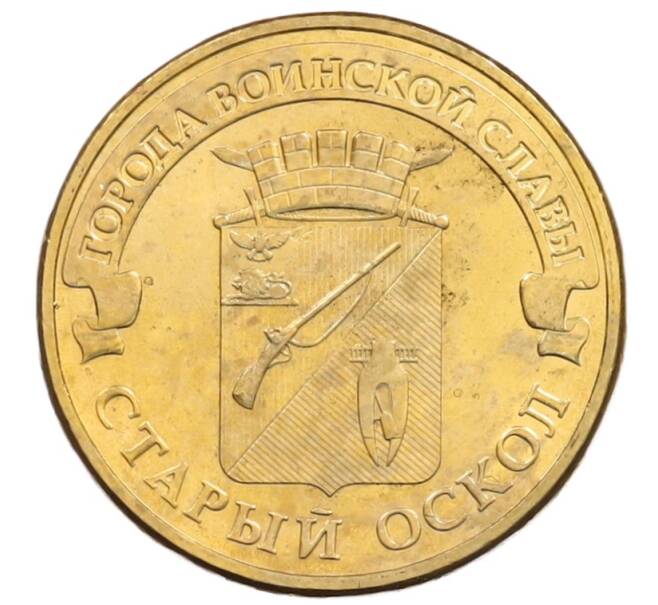 Монета 10 рублей 2014 года ММД «Города Воинской славы (ГВС) — Старый Оскол» (Артикул: K3-0570) — Фото №1