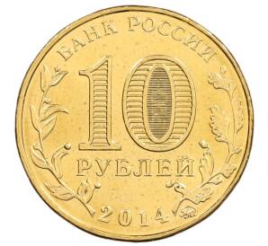 10 рублей 2014 года ММД «Города Воинской славы (ГВС) — Старый Оскол» — Фото №2