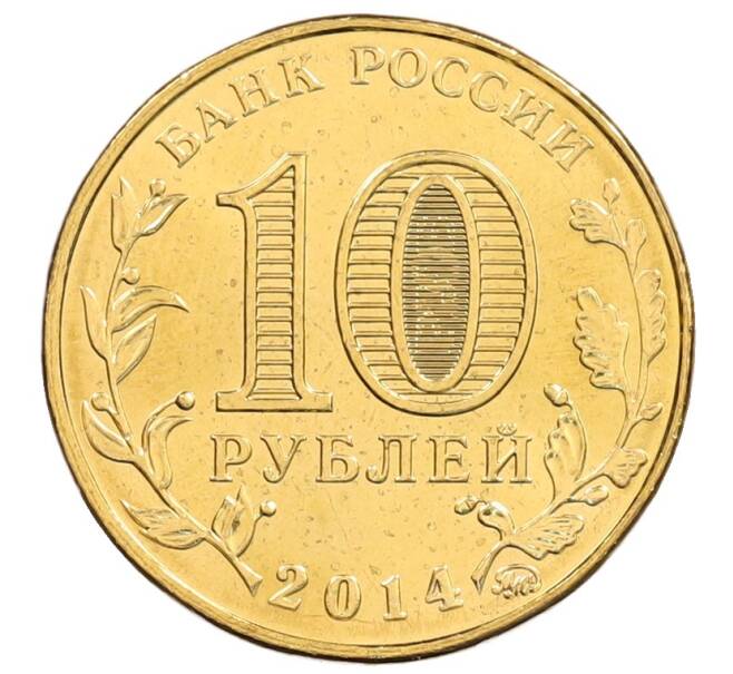 Монета 10 рублей 2014 года ММД «Города Воинской славы (ГВС) — Старый Оскол» (Артикул: K3-0570) — Фото №2