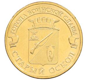 10 рублей 2014 года ММД «Города Воинской славы (ГВС) — Старый Оскол» — Фото №1