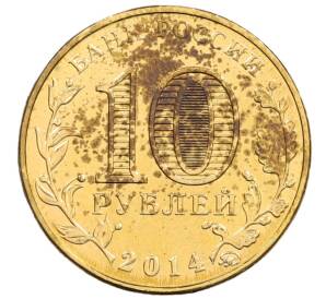 10 рублей 2014 года ММД «Города Воинской славы (ГВС) — Старый Оскол» — Фото №2