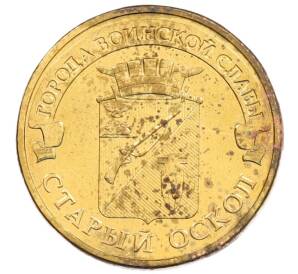 10 рублей 2014 года ММД «Города Воинской славы (ГВС) — Старый Оскол» — Фото №1
