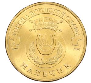 10 рублей 2014 года СПМД «Города Воинской славы (ГВС) — Нальчик»