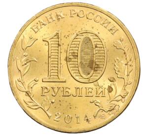 10 рублей 2014 года СПМД «Города Воинской славы (ГВС) — Нальчик»