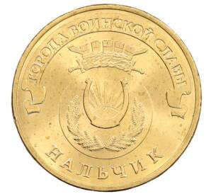 10 рублей 2014 года СПМД «Города Воинской славы (ГВС) — Нальчик»