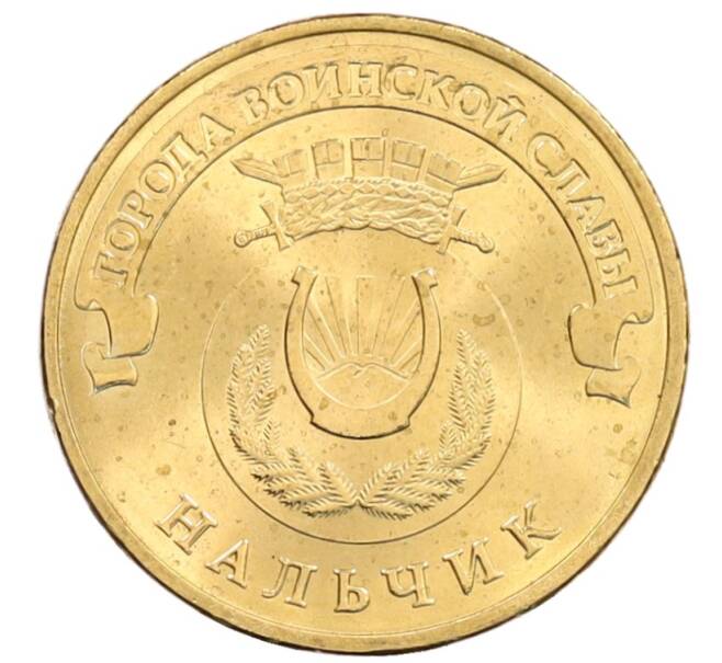 Монета 10 рублей 2014 года СПМД «Города Воинской славы (ГВС) — Нальчик» (Артикул: K3-0575) — Фото №1