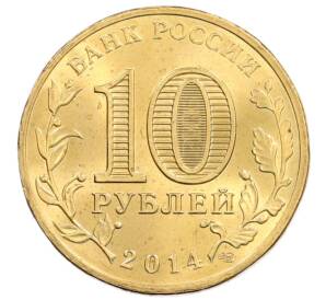 10 рублей 2014 года СПМД «Города Воинской славы (ГВС) — Нальчик»