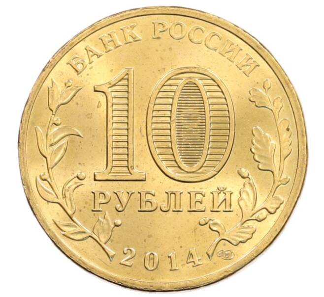 Монета 10 рублей 2014 года СПМД «Города Воинской славы (ГВС) — Нальчик» (Артикул: K3-0575) — Фото №2