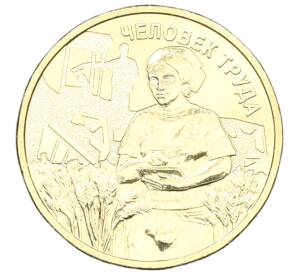 10 рублей 2025 года ММД «Человек труда — Работник сельского хозяйства и перерабатывающей промышленности» — Фото №1