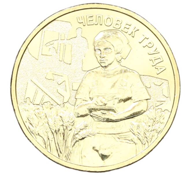 Монета 10 рублей 2025 года ММД «Человек труда — Работник сельского хозяйства и перерабатывающей промышленности» (Артикул: M1-63158) — Фото №1
