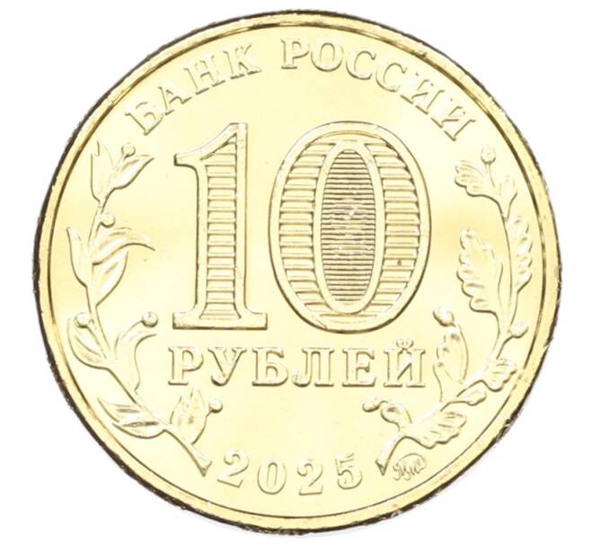 Монета 10 рублей 2025 года ММД «Человек труда — Работник сельского хозяйства и перерабатывающей промышленности» (Артикул: M1-63158) — Фото №2