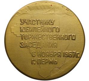 Медаль 1967 года «50 лет Октября — Участнику юбилейного торжественного заседания (город Пермь)» — Фото №1