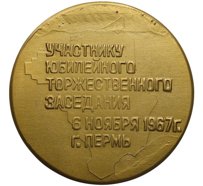 Медаль 1967 года «50 лет Октября — Участнику юбилейного торжественного заседания (город Пермь)» (Артикул: T11-33538) — Фото №1