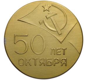 Медаль 1967 года «50 лет Октября — Участнику юбилейного торжественного заседания (город Пермь)» — Фото №2