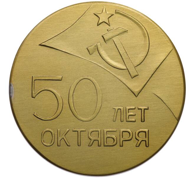 Медаль 1967 года «50 лет Октября — Участнику юбилейного торжественного заседания (город Пермь)» (Артикул: T11-33538) — Фото №2