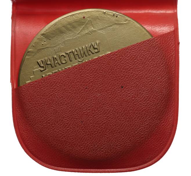 Медаль 1967 года «50 лет Октября — Участнику юбилейного торжественного заседания (город Пермь)» (Артикул: T11-33538)