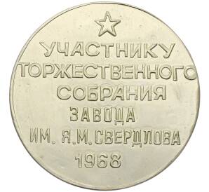 Медаль 1968 года «50 лет ВЛКСМ — Участнику торжественного собрания завода имени Свердлова» — Фото №1